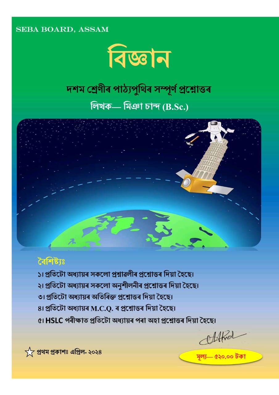 Class 10 General Science Notes PDF: All Chapters Notes, SEBA Board Assam